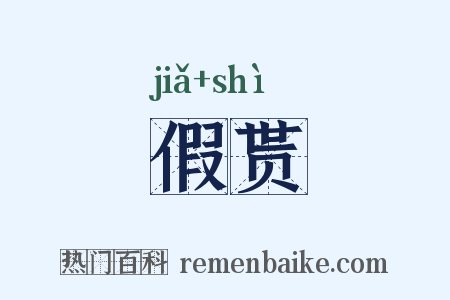 假贳是什么意思的图片